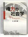 権力の社会学: 力が生まれるとき 友野印刷(株)フクロウ出版 三苫 民雄