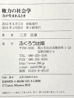 権力の社会学: 力が生まれるとき 友野印刷(株)フクロウ出版 三苫 民雄