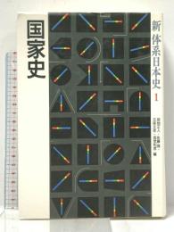 新体系日本史 (1) 山川出版社 宮地 正人