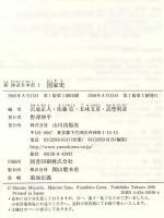 新体系日本史 (1) 山川出版社 宮地 正人