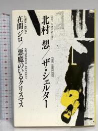 ザ・シェルター,悪魔のいるクリスマス 白水社 北村 想