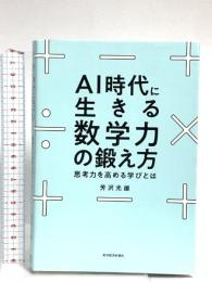 AI時代に生きる数学力の鍛え方: 思考力を高める学びとは 東洋経済新報社 芳沢 光雄