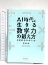 AI時代に生きる数学力の鍛え方: 思考力を高める学びとは 東洋経済新報社 芳沢 光雄