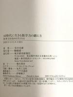 AI時代に生きる数学力の鍛え方: 思考力を高める学びとは 東洋経済新報社 芳沢 光雄