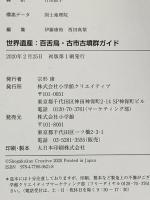 世界遺産:百舌鳥・古市古墳群ガイド (小学館クリエイティブ単行本) 小学館クリエイティブ(小学館) 小学館クリエイティブ編集部