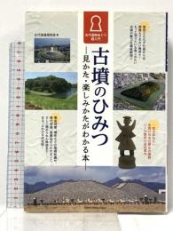 古墳のひみつ 見かた・楽しみかたがわかる本 古代遺跡めぐり超入門 メイツ出版 古代浪漫探求会