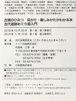古墳のひみつ 見かた・楽しみかたがわかる本 古代遺跡めぐり超入門 メイツ出版 古代浪漫探求会