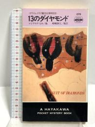 13のダイヤモンド クライム・クラブ創立60周年記念(ハヤカワ・ミステリ 1578) 早川書房 レジナルド・ヒル