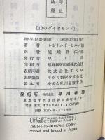 13のダイヤモンド クライム・クラブ創立60周年記念(ハヤカワ・ミステリ 1578) 早川書房 レジナルド・ヒル