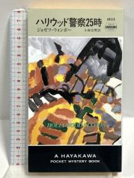 ハリウッド警察25時 (ハヤカワ・ポケット・ミステリ) 早川書房 ジョゼフ・ウォンボー
