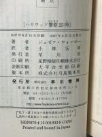 ハリウッド警察25時 (ハヤカワ・ポケット・ミステリ) 早川書房 ジョゼフ・ウォンボー