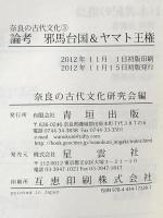 論考邪馬台国&ヤマト王権 (奈良の古代文化 3) 青垣出版 奈良の古代文化研究会
