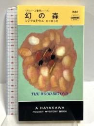 幻の森 ダルジール警視シリーズ (ハヤカワ・ポケット・ミステリ) 早川書房 レジナルド・ヒル