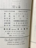 幻の森 ダルジール警視シリーズ (ハヤカワ・ポケット・ミステリ) 早川書房 レジナルド・ヒル