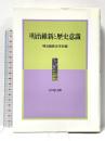 明治維新と歴史意識 (明治維新史研究 7) 吉川弘文館 明治維新史学会