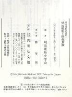 明治維新と歴史意識 (明治維新史研究 7) 吉川弘文館 明治維新史学会