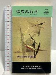 はなれわざ (ハヤカワ・ミステリ 474) 早川書房 クリスチアナ・ブランド