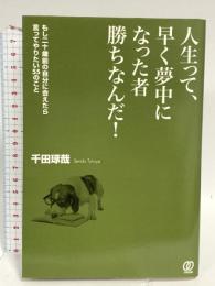 人生って、早く夢中になった者勝ちなんだ！ ぱる出版 千田琢哉