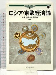 ロシア・東欧経済論 (現代世界経済叢書 第 6巻) ミネルヴァ書房 大津 定美