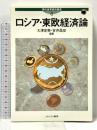 ロシア・東欧経済論 (現代世界経済叢書 第 6巻) ミネルヴァ書房 大津 定美