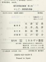 ロシア・東欧経済論 (現代世界経済叢書 第 6巻) ミネルヴァ書房 大津 定美