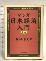 マンガ日本経済入門 合本 日本経済新聞出版 石ノ森 章太郎