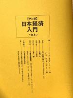 マンガ日本経済入門 合本 日本経済新聞出版 石ノ森 章太郎