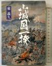 山城国一揆: 小説 文理閣 東 義久