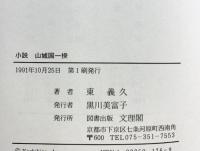 山城国一揆: 小説 文理閣 東 義久