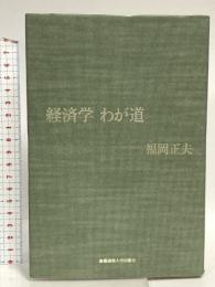 経済学わが道 慶應義塾大学出版会 福岡 正夫