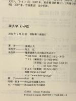 経済学わが道 慶應義塾大学出版会 福岡 正夫