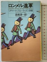 ロンメル進軍: リチャ-ド・ブロ-ティガン詩集 思潮社 リチャード ブローティガン