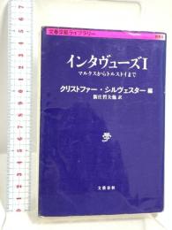 インタヴューズ 1 マルクスからトルストイまで (文春学藝ライブラリー 雑英 5) 文藝春秋 クリストファー・シルヴェスター