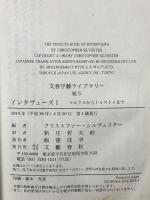 インタヴューズ 1 マルクスからトルストイまで (文春学藝ライブラリー 雑英 5) 文藝春秋 クリストファー・シルヴェスター