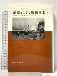 歴史としての戦後日本〈下〉 みすず書房 アンドルー ゴードン
