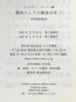 歴史としての戦後日本〈下〉 みすず書房 アンドルー ゴードン