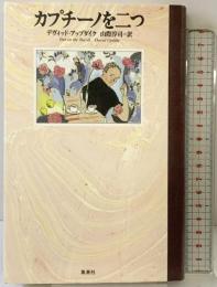 カプチーノを二つ 集英社 山際 淳司