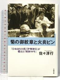 「ひめゆりの塔」「伊勢神宮」が燃えた「昭和50年」 菊の御紋章と火炎ビン 文藝春秋 佐々 淳行
