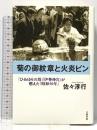 「ひめゆりの塔」「伊勢神宮」が燃えた「昭和50年」 菊の御紋章と火炎ビン 文藝春秋 佐々 淳行