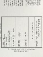 「ひめゆりの塔」「伊勢神宮」が燃えた「昭和50年」 菊の御紋章と火炎ビン 文藝春秋 佐々 淳行