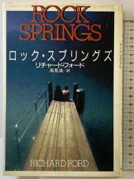 ロック・スプリングズ 河出書房新社 リチャード・フォード