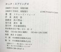 ロック・スプリングズ 河出書房新社 リチャード・フォード