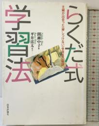 らくだ式学習法: 主婦が出会った押しつけない学習法の秘訣 日本評論社 間瀬 中子