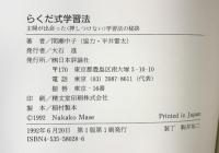 らくだ式学習法: 主婦が出会った押しつけない学習法の秘訣 日本評論社 間瀬 中子