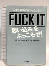FUCK IT 「思い込み」をぶっこわせ!: 人生が劇的に軽くなるひと言 (単行本) 三笠書房 ジョン・C. パーキン