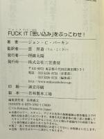 FUCK IT 「思い込み」をぶっこわせ!: 人生が劇的に軽くなるひと言 (単行本) 三笠書房 ジョン・C. パーキン