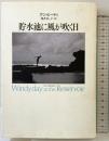 貯水池に風が吹く日 草思社 アン ビーティ