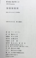 貯水池に風が吹く日 草思社 アン ビーティ