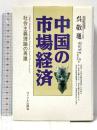 中国の市場経済: 社会主義理論の再建 サイマル出版会 呉 敬レン