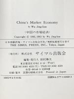 中国の市場経済: 社会主義理論の再建 サイマル出版会 呉 敬レン